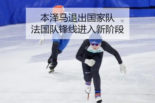 本泽马退出国家队 法国队锋线进入新阶段