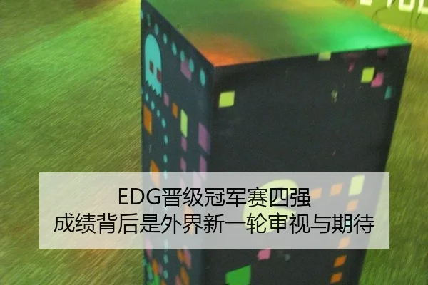 EDG晋级冠军赛四强 成绩背后是外界新一轮审视与期待